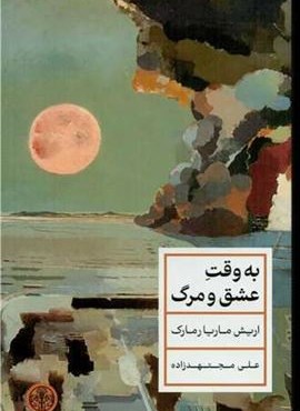 به وقت عشق و مرگ (پارسه)