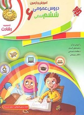 دروس عمومی ششم ابتدایی رشادت (مبتکران) 1402