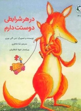 در هر شرایطی دوستت دارم (گلاسه)(بازی و اندیشه) در هر شرایطی دوستت دارم (گلاسه)(بازی و اندیشه)