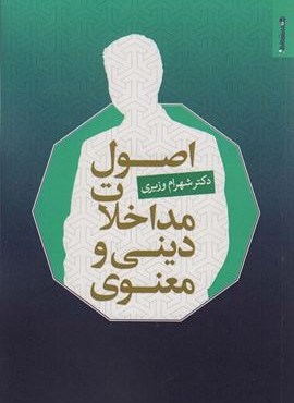 اصول مداخلات دینی و معنوی (روانشناسی و هنر)