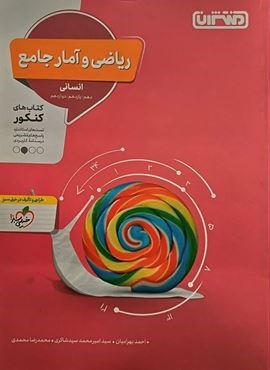 ریاضی و آمار جامع کنکور (منتشران) 1403