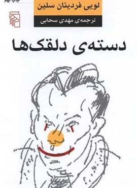 دسته دلقک‌ها (مرکز)