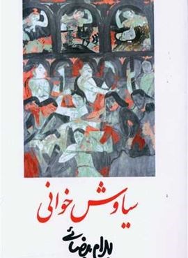 سیاوش خوانی (روشنگران) سیاوش خوانی (روشنگران)