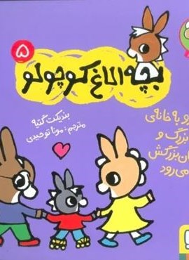 بچه الاغ کوچولو 5 (تروترو به خانه ی بابابزرگ و مامان بزرگ می رود)(گلاسه)(هوپا)
