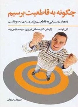 چگونه به قاطعیت برسیم (راه های دستیابی به قاطعیت برای رسیدن به موفقیت)(فراروان)