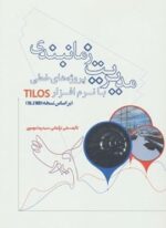 مدیریت زمانبندی پروژه های خطی با نرم افزار TILOS (براساس نسخه 10.2MR1)(شما)
