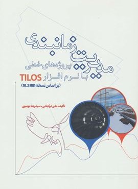 مدیریت زمانبندی پروژه های خطی با نرم افزار TILOS (براساس نسخه 10.2MR1)(شما)