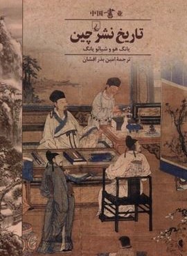 تاریخ نشر چین (ققنوس) تاریخ نشر چین (ققنوس)