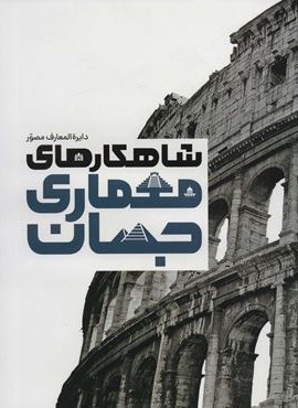 دایره المعارف مصور شاهکارهای معماری جهان (گلاسه،باجعبه)(سایان) دایره المعارف مصور شاهکارهای معماری جهان (گلاسه،باجعبه)(سایان)
