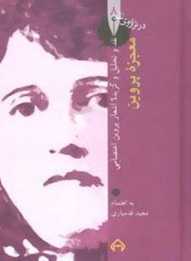 معجزه پروین:نقد و تحلیل و گزیده اشعار پروین اعتصامی (در ترازوی نقد 8)(سخن)