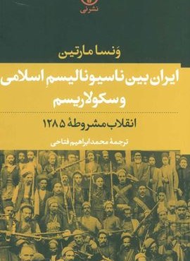 ایران بین ناسیونالیسم اسلامی و سکولاریسم (انقلاب مشروطه 1285)(نشر نی) ایران بین ناسیونالیسم اسلامی و سکولاریسم (انقلاب مشروطه 1285)(نشر نی)