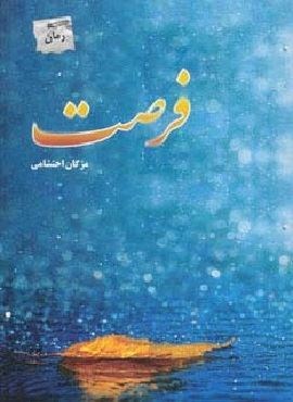 فرصت (پل،پرسمان)