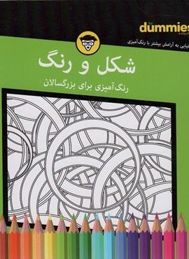 شکل و رنگ (رنگ آمیزی برای بزرگسالان)(سیمی)(آوند دانش) شکل و رنگ (رنگ آمیزی برای بزرگسالان)(سیمی)(آوند دانش)