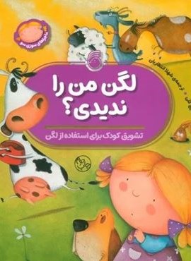 لگن من را ندیدی؟ (تشویق کودک برای استفاده از لگن)(نارنیا) لگن من را ندیدی؟ (تشویق کودک برای استفاده از لگن)(نارنیا)