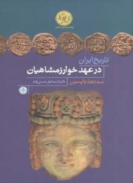 تاریخ ایران در عهد خوارزمشاهیان (پارسه) تاریخ ایران در عهد خوارزمشاهیان (پارسه)