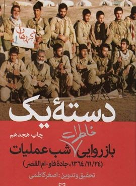 دسته یک (بازروایی خاطرات شب عملیات (1364/11/24،جاده فاو-ام القصر))(سوره مهر)