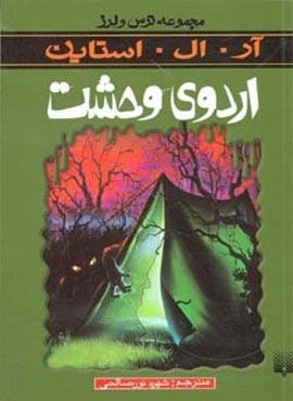 اردوی وحشت (ترس و لرز)(پیدایش)