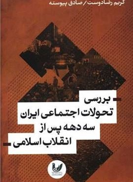 بررسی تحولات اجتماعی ایران سه دهه پس از انقلاب اسلامی (اندیشه احسان)