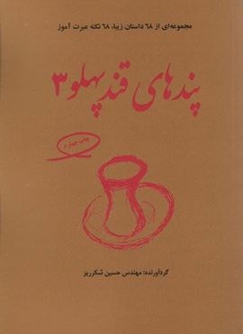 پندهای قندپهلو 3 (مجموعه ای از 68 داستان زیبا،68 نکته عبرت آموز)(فکرآذین)