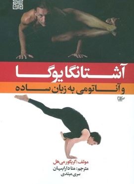 آشتانگا یوگا و آناتومی به زبان ساده 1 (چیمن)