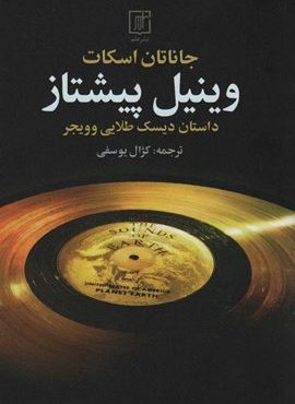 وینیل پیشتاز (داستان دیسک طلایی و ویجر)(نشر علم)