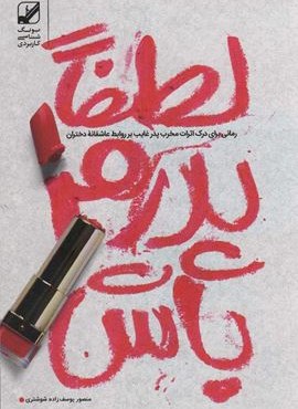 لطفا پدرم باش (رمانی برای درک اثرات مخرب پدر غایب بر روابط عاشقانه دختران)(بنیاد فرهنگ زندگی)