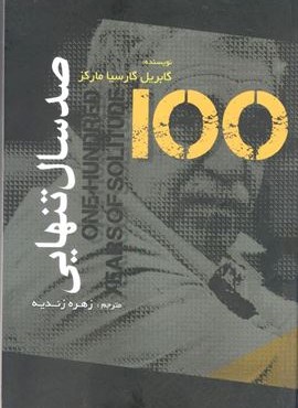 صد سال تنهایی (آزرمیدخت) صد سال تنهایی (آزرمیدخت)