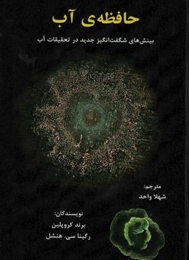 حافظه ی آب (بینش های شگفت انگیز جدید در تحقیقات آب)(جلدسازی)(پردیس آپاریس)