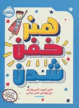 هنر خفن شدن (پرتقال)