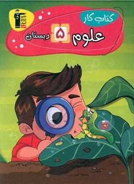 کتاب کار علوم پنجم دبستان (قلم چی) کتاب کار علوم پنجم دبستان (قلم چی)