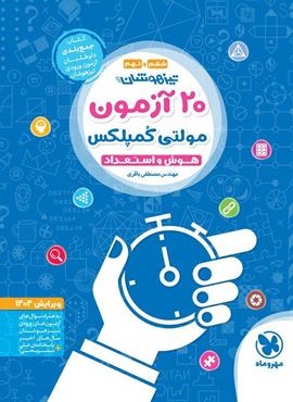 20 آزمون مولتی کمپلکس هوش و استعداد ششم و نهم (مهروماه) 1404