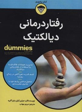 رفتار درمانی دیالکتیک (کتاب های دامیز)(آوند دانش)