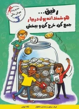 رفیق...هوشمندانه پول دربیار،جمع کن،خرج کن و ببخش (مدیریت هوش مالی)(ایران بان)