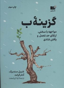 گزینه ب (مواجهه با سختی،ارتقای حد تحمل و یافتن شادی)(نوین توسعه)