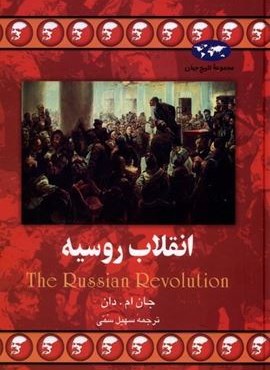 انقلاب روسیه (ققنوس) انقلاب روسیه (ققنوس)