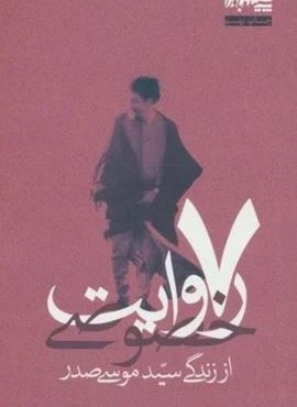 7 روایت خصوصی،از زندگی سید موسی صدر (سپیده باوران)