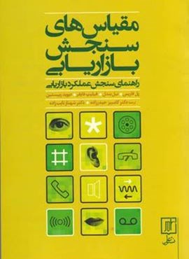 مقیاس های سنجش بازاریابی (نشر علم)
