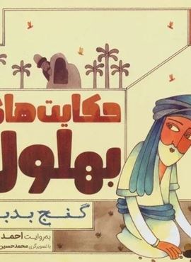 حکایت بهلول 2 (گنج بدبو!)(محراب قلم) حکایت بهلول 2 (گنج بدبو!)(محراب قلم)