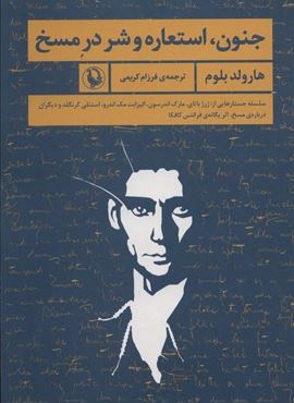 جنون،استعاره و شر در مسخ (مروارید)