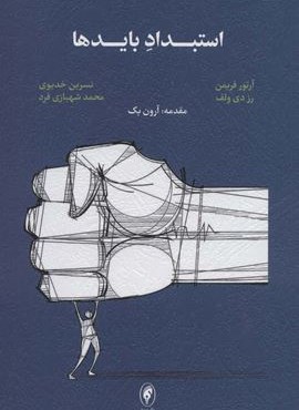 استبداد بایدها (اسبار)