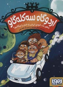 اردوگاه سه کله گاو 1 (چطور یک آئودی تی تی رد استر را بپکانیم؟)(هوپا)