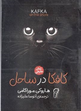 کافکا در ساحل (آزرمیدخت)