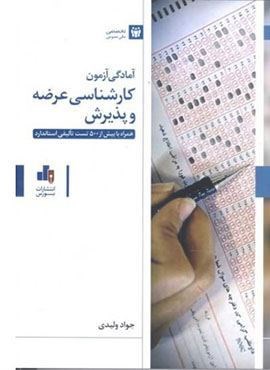 آمادگی آزمون کارشناسی عرضه و پذیرش (بورس)