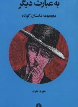 به عبارت دیگر (علمی و فرهنگی)