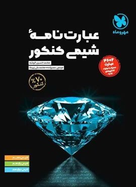 عبارت نامه شیمی کنکور (مهروماه) 1404