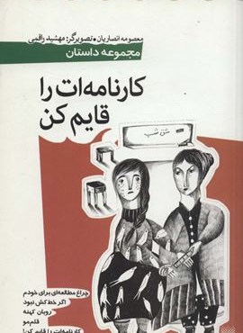 کارنامه ات را قایم کن (مجموعه داستان)(پیدایش)