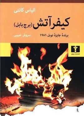 کیفر آتش (نیلوفر)