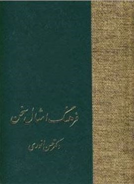 فرهنگ امثال سخن (2جلدی)(سخن)