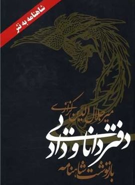 دفتر دانایی و داد (معین)