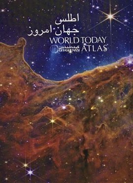 اطلس جهان امروز (کد 1653)(گلاسه)(گیتاشناسی نوین)